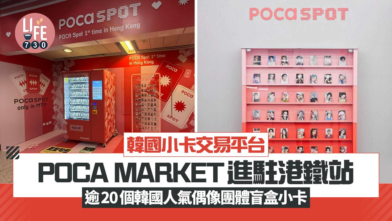 韓國小卡交易平台POCA MARKET進駐港鐵站 逾20個韓國人氣偶像團體盲盒小卡 