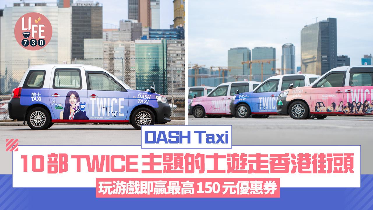 DASH Taxi 10部TWICE主題的士遊走香港街頭 玩游戲即贏最高150元優惠券