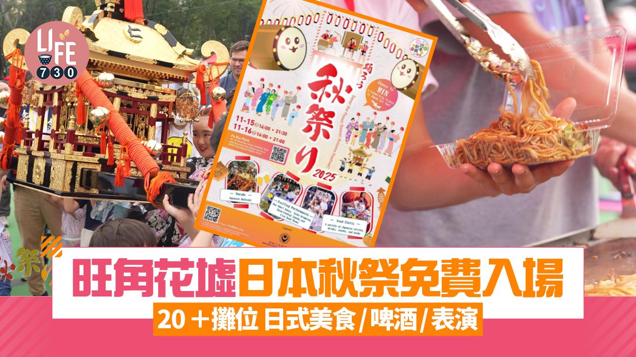 免費入場｜旺角花墟「美食盡享！舞吧！秋祭！」 20+攤位 日式美食/啤酒/表演