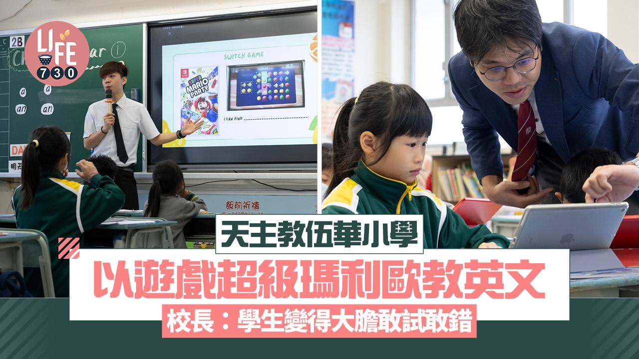 香港學校｜天主教伍華小學  以遊戲超級瑪利歐教英文 校長：學生變得大膽敢試敢錯