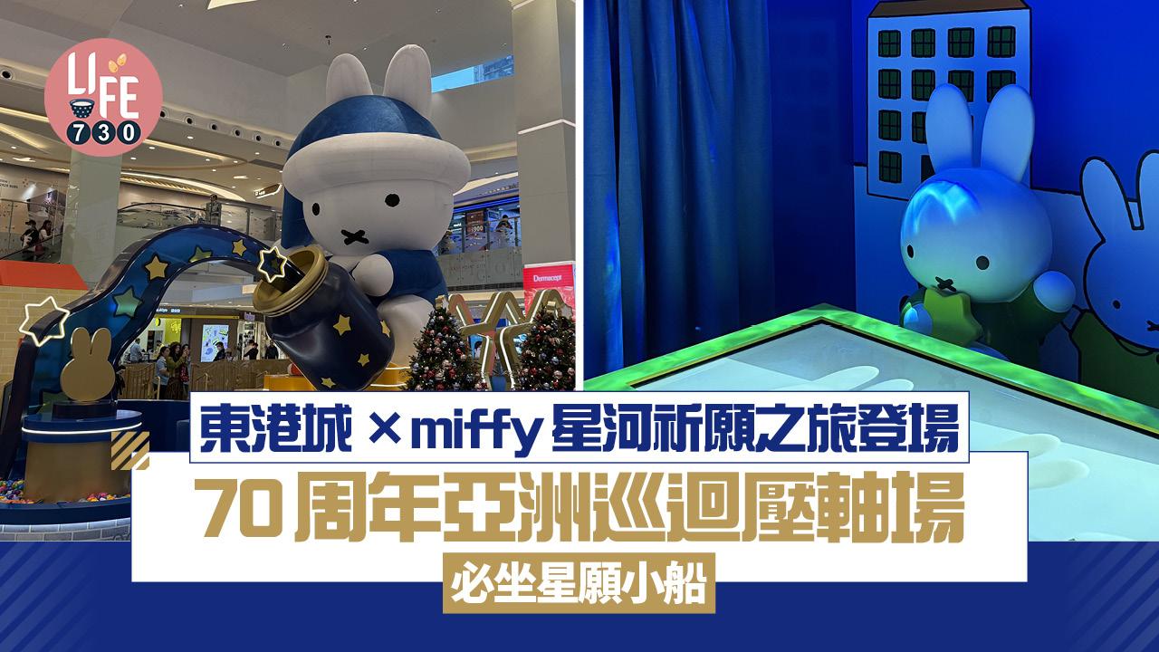 東港城×miffy星河祈願之旅登場  70周年亞洲巡迴壓軸場  必坐星願小船