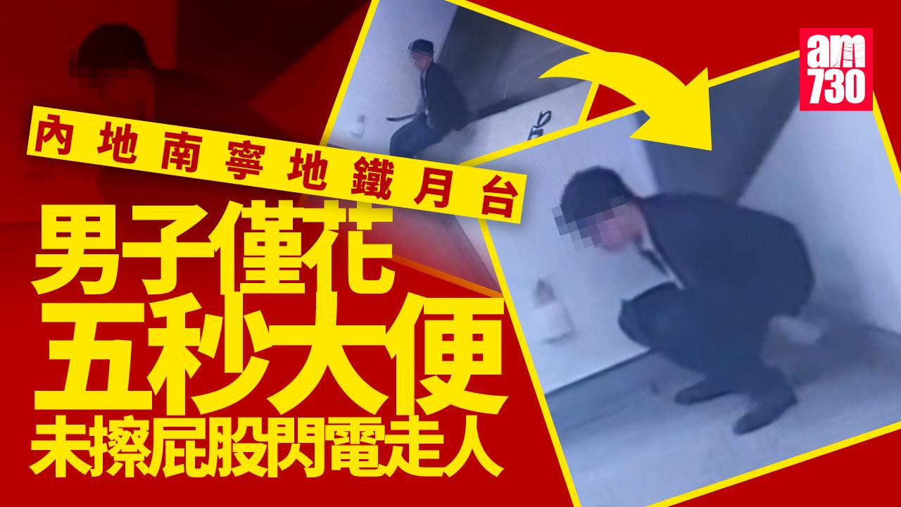 男子南寧地鐵月台「閃電開大」 5秒未擦屁股穿褲離開(有片)