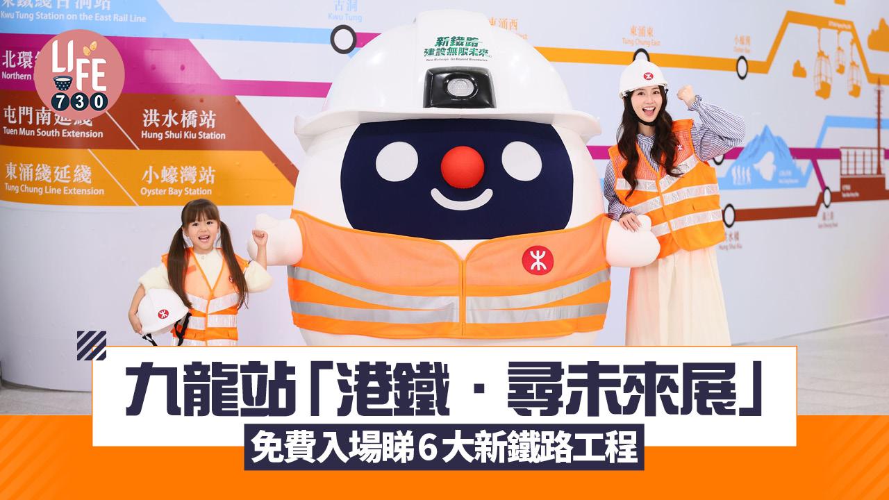 九龍站「港鐵．尋未來展」 免費入場睇6大新鐵路工程（附預約連結）