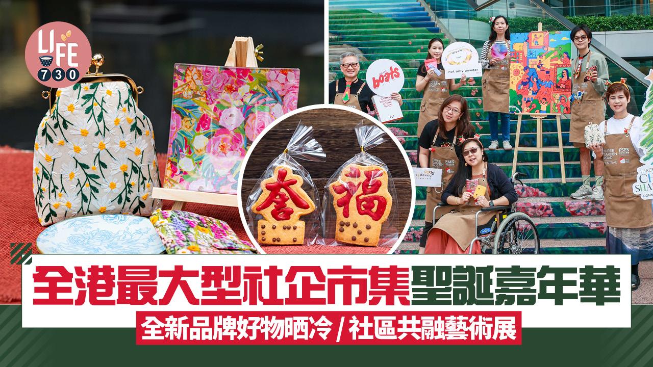 聖誕2025｜全港最大型社企市集嘉年華 全新品牌好物晒冷/社區共融藝術展