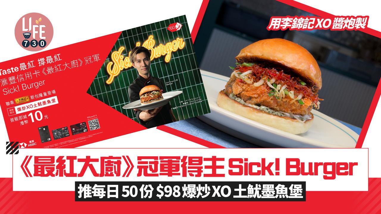 最紅大廚冠軍得主Sick! Burger推每日50份爆炒XO土魷墨魚堡 滙豐信用卡減$10優惠＋送 李錦記XO醬