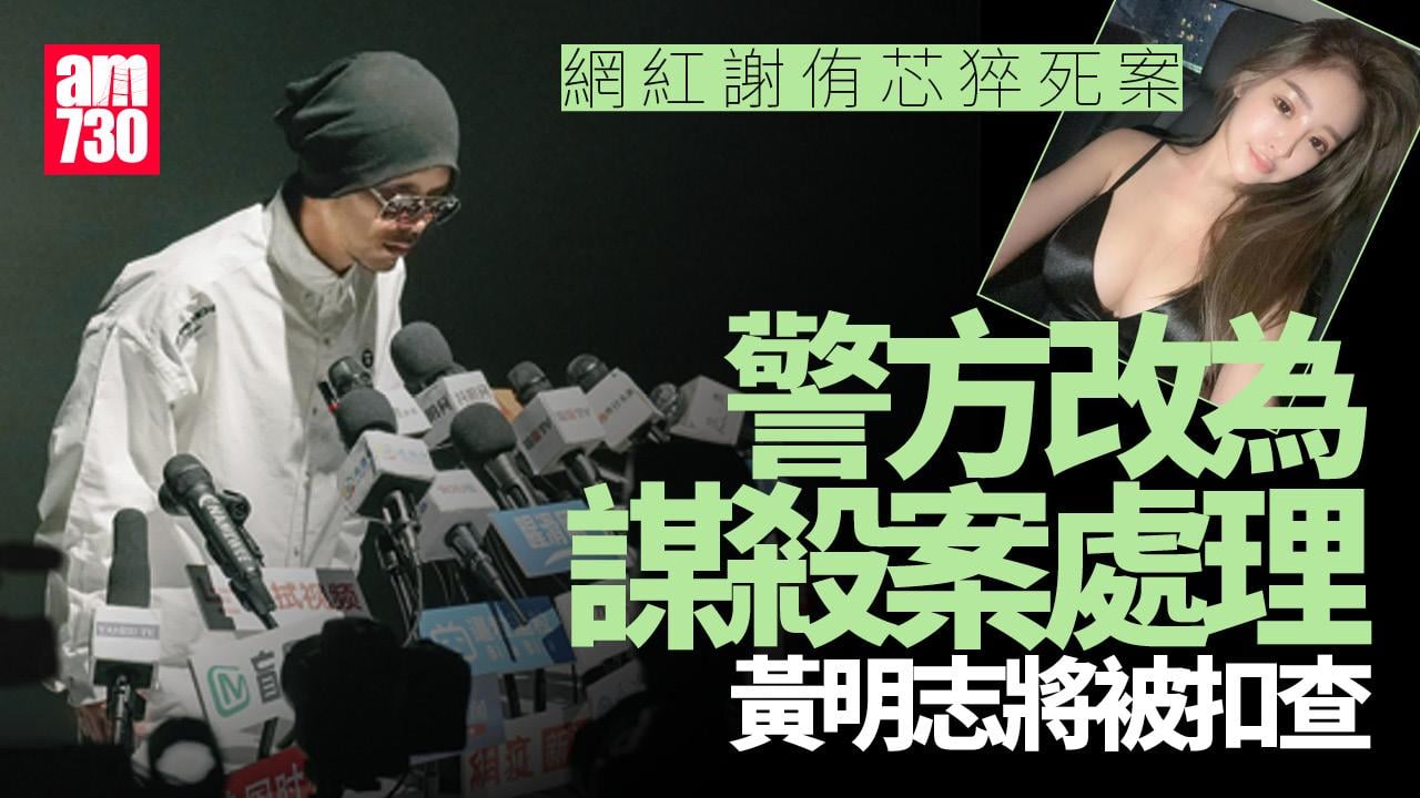 黃明志涉毒｜31歲網紅謝侑芯猝死 警方改為謀殺案處理