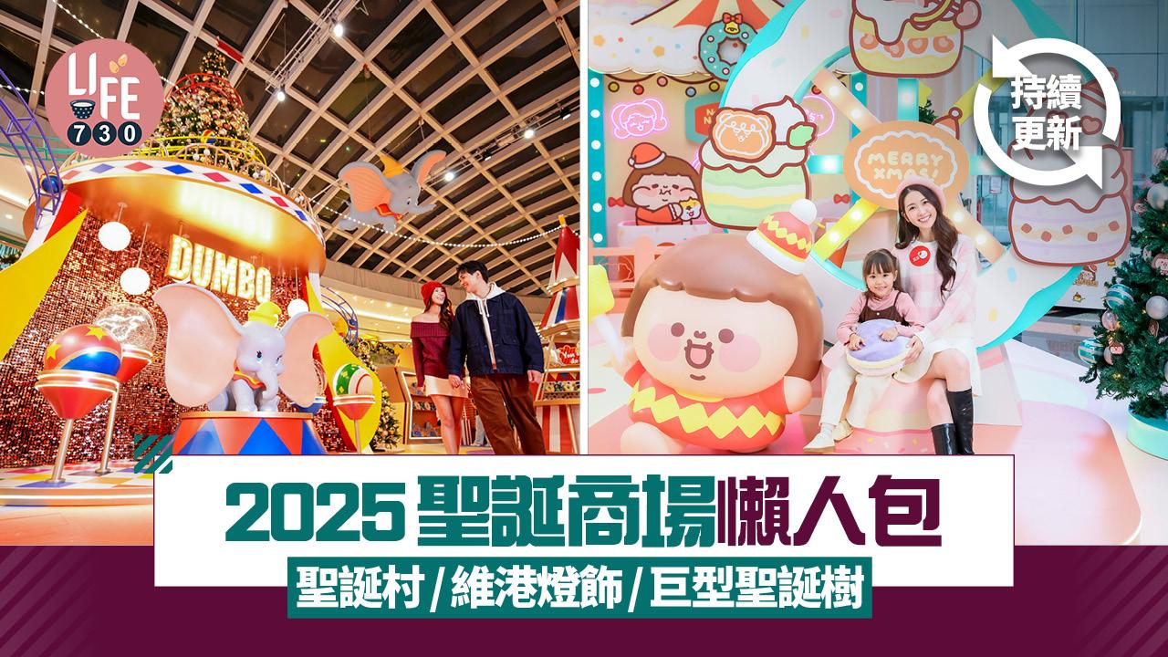 2025聖誕商場懶人包