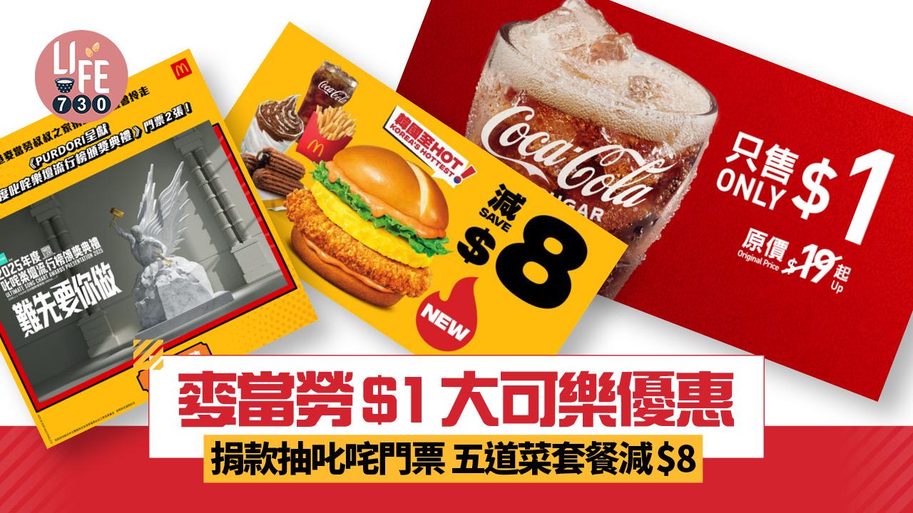 麥當勞$1大可樂優惠 捐款抽《叱咤樂壇流行榜頒獎典禮》門票2張 五道菜套餐減$8 