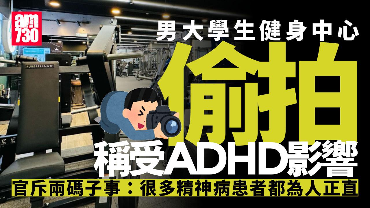 男生健身中心更衣室偷拍判社服　稱受ADHD影響 官：兩碼子事