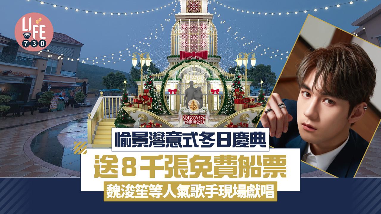 聖誕好去處2025｜愉景灣意式冬日慶典 送8千張免費船票 魏浚笙等人氣歌手現場獻唱