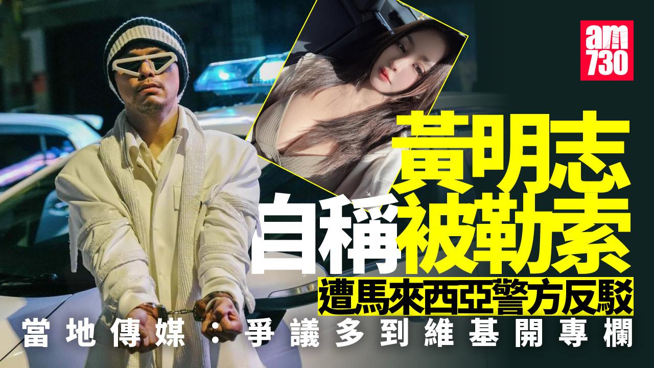 黃明志涉毒｜自稱被勒索遭警方反駁　馬來西亞傳媒：爭議多到維基開專欄