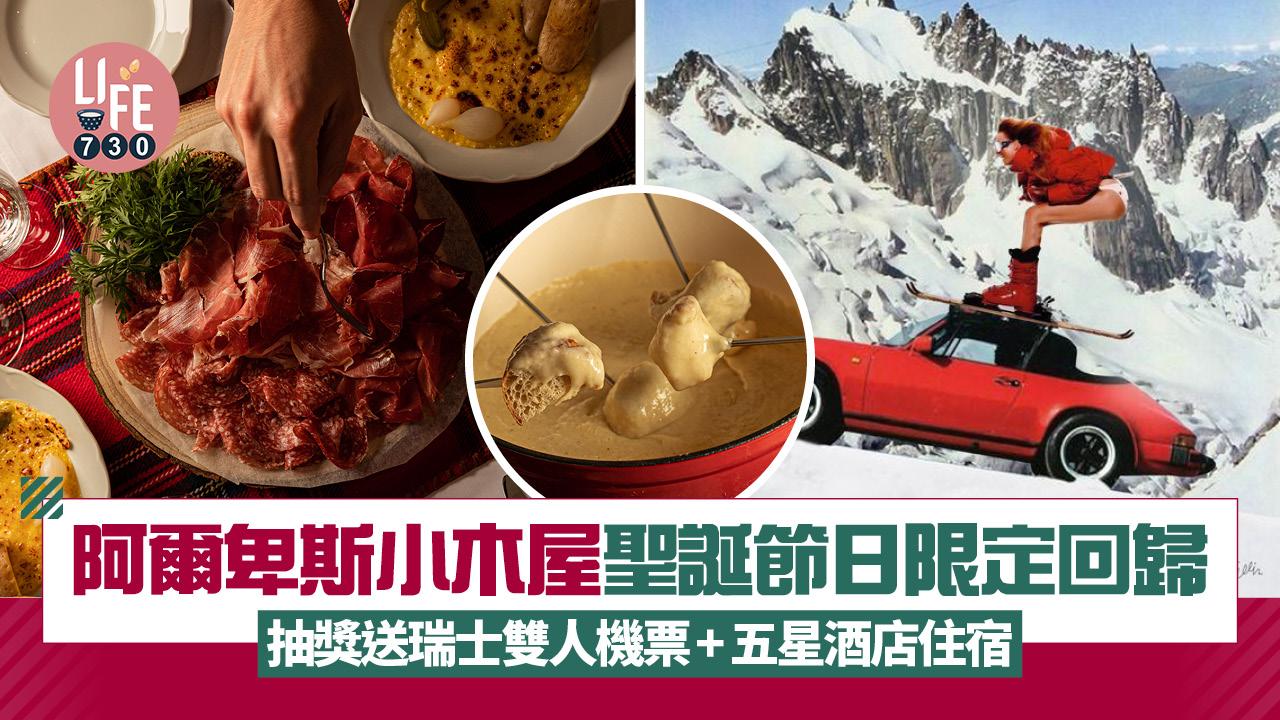 阿爾卑斯小木屋聖誕節日限定回歸 抽獎送瑞士雙人機票+五星酒店住宿豪華之旅