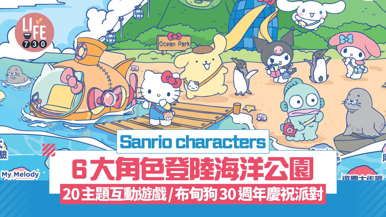 Sanrio characters 6大角色登陸海洋公園 6大焦點/20個主題互動遊戲/布甸狗30週年慶祝派對