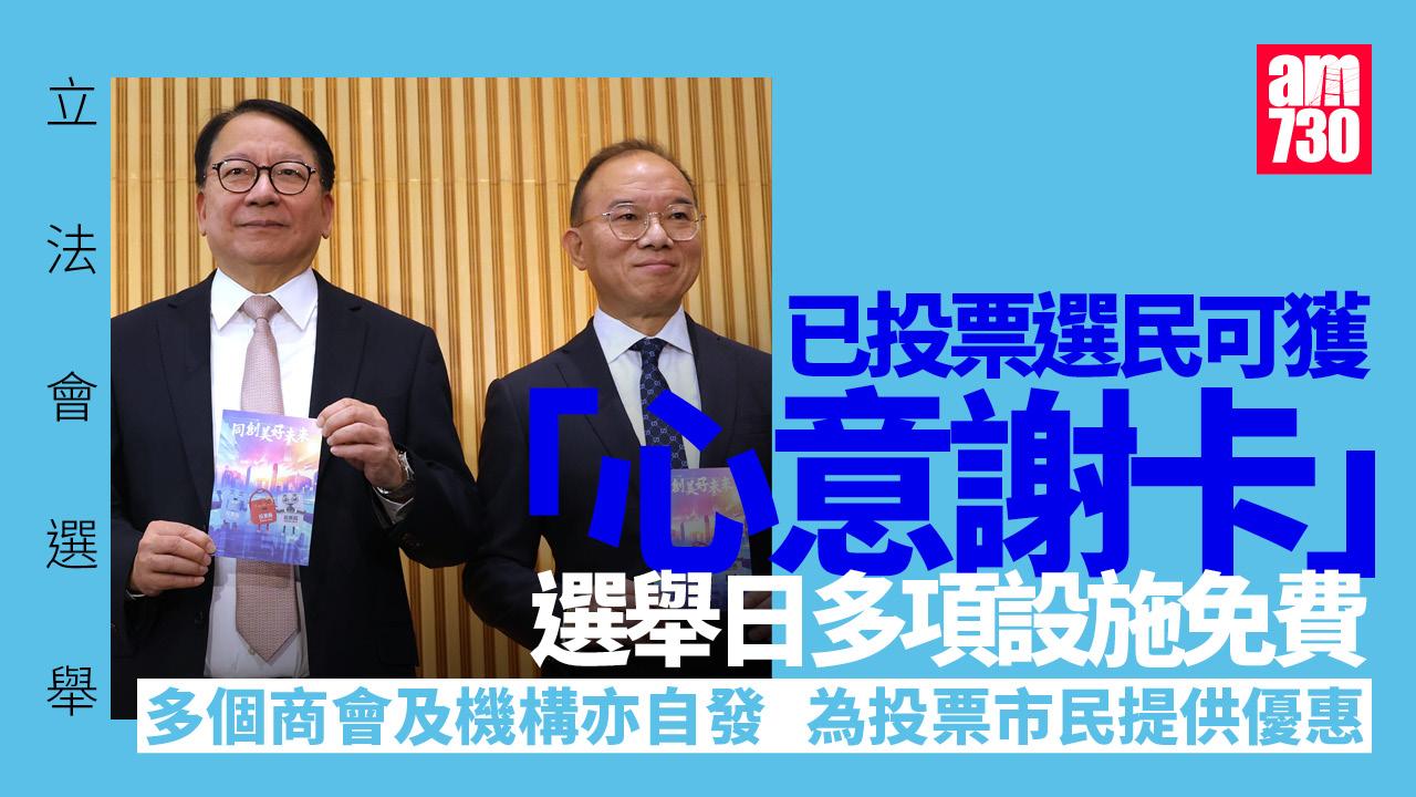 立法會選舉2025｜政府公布「心意謝卡」 多項設施免費開放 陳國基：投唔投票都係開放