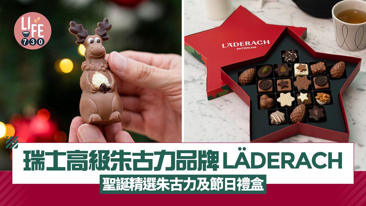 瑞士高級朱古力品牌LÄDERACH 聖誕精選朱古力及節日禮盒 