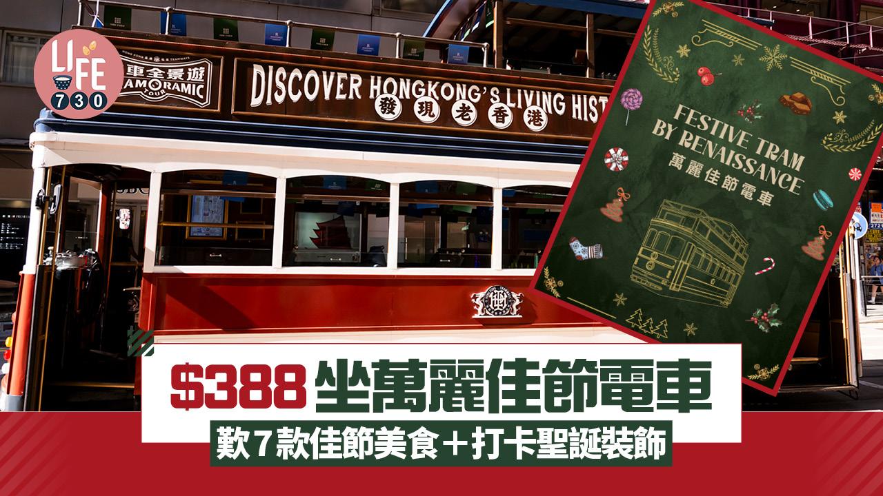 聖誕好去處｜$388起坐萬麗佳節電車 歎7款佳節美食＋打卡聖誕裝飾