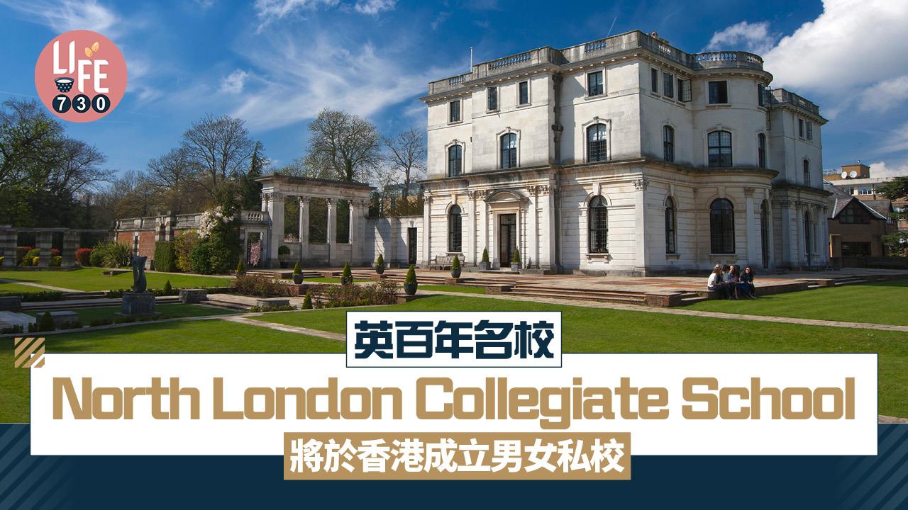 英百年名校North London Collegiate School將在港設男女私校 預料提供12年直升課程