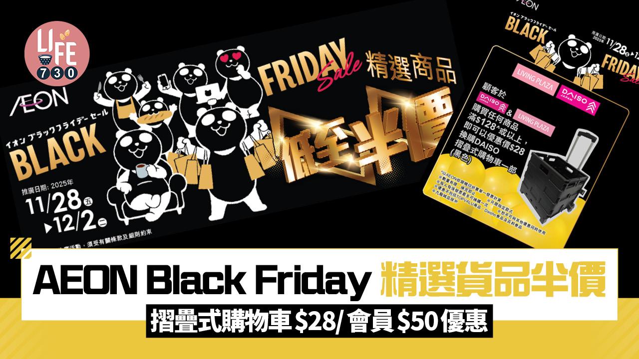 AEON Black Friday 7大優惠 精選貨品半價 摺疊式購物車$28/會員$50電子優惠券/限時放題