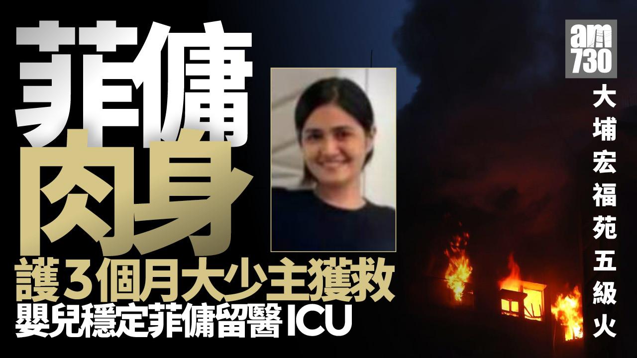 大埔宏福苑五級火｜菲傭肉身護3個月大少主獲救　嬰兒穩定菲傭留醫ICU