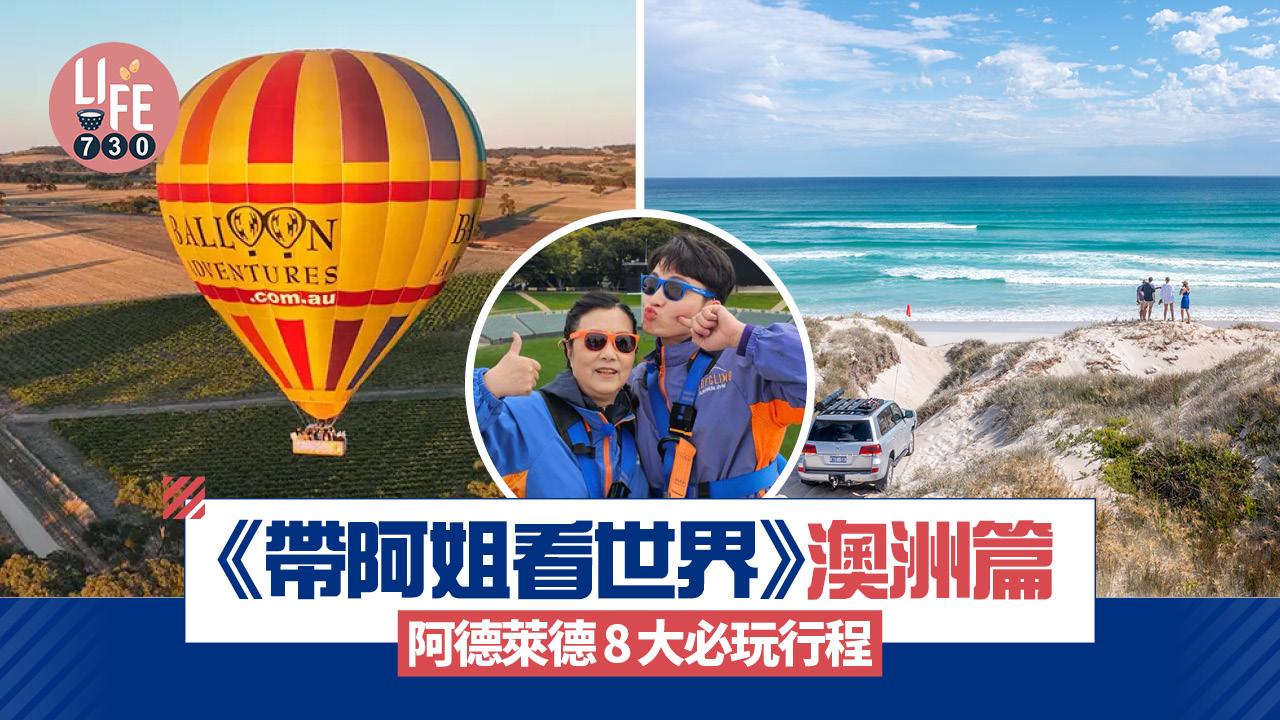 帶阿姐看世界｜澳洲篇阿德萊德 8大必玩行程 熱氣球/生蠔農場/阿德萊德橢圓體育場
