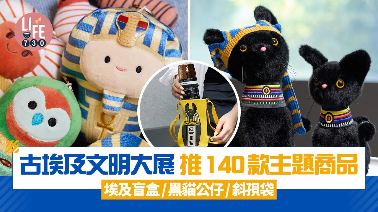 古埃及文明大展 香港故宮文化博物館推140款主題商品 必買埃及盲盒/黑貓公仔/斜孭袋