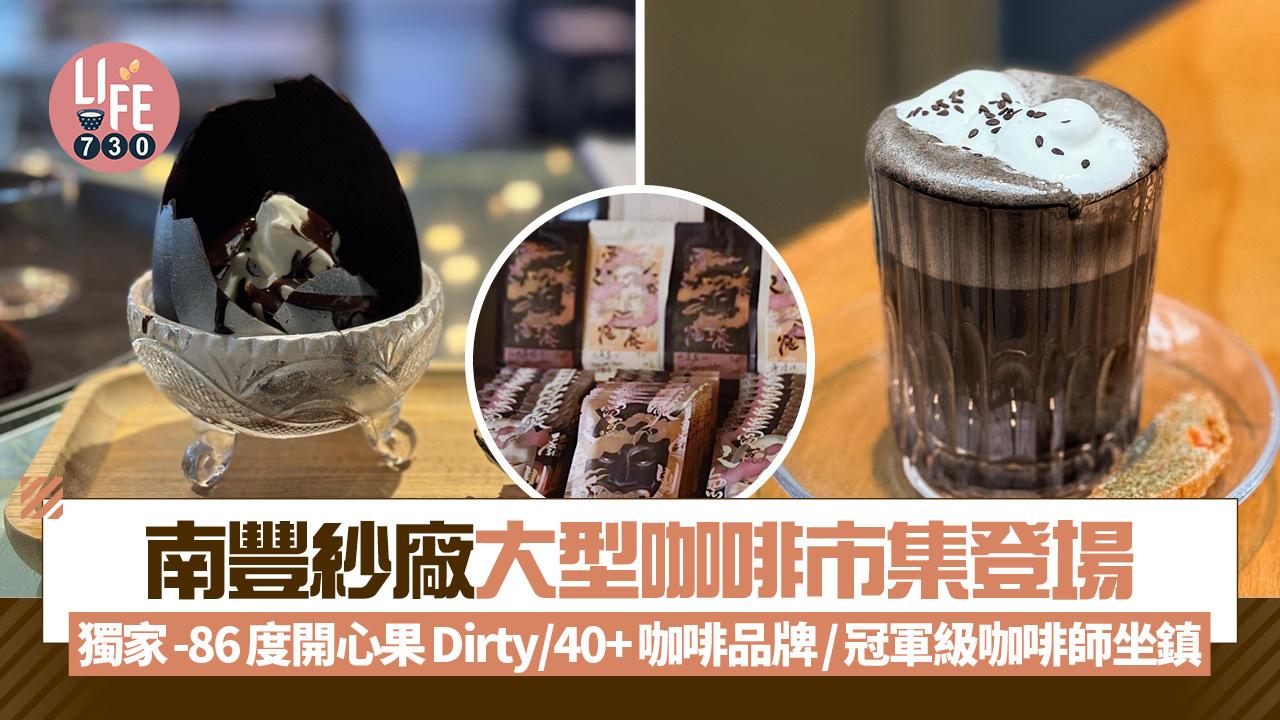 南豐紗廠大型咖啡市集登場 獨家推出-86度開心果Dirty/40+多國咖啡品牌/冠軍級咖啡師坐鎮