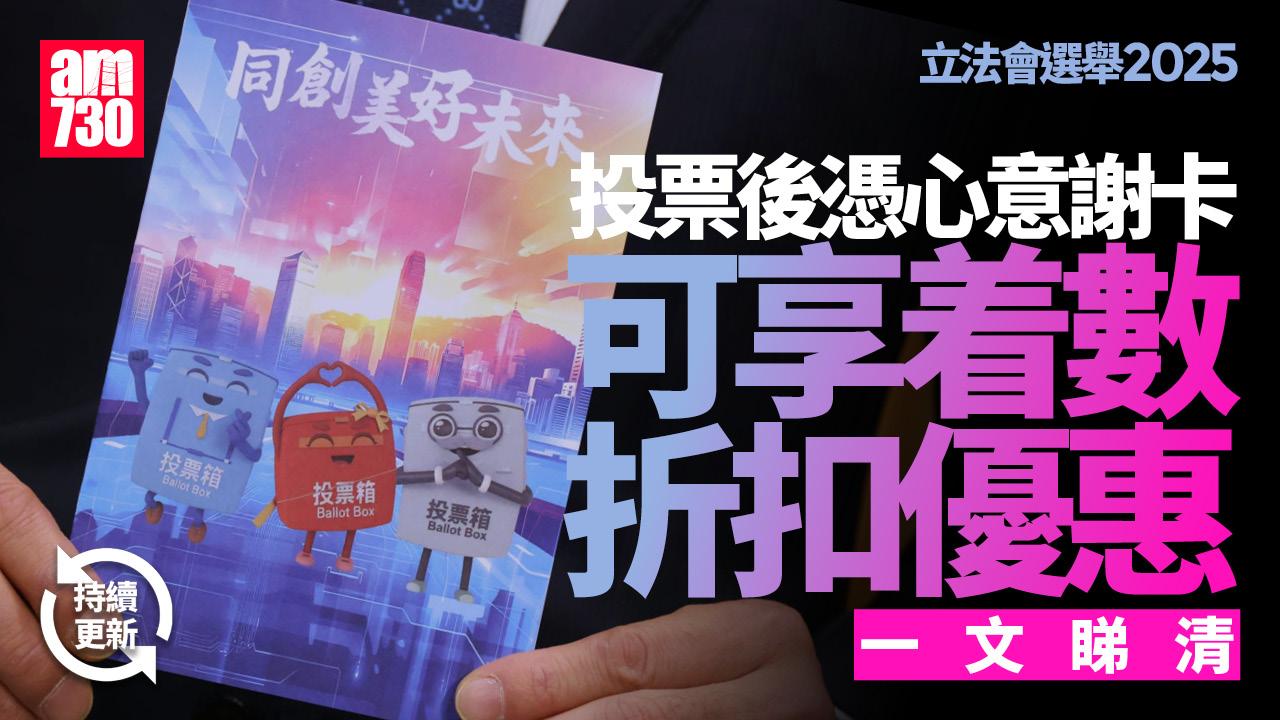 立法會選舉2025｜投票選民獲派發心意謝卡 着數折扣優惠一文睇清(持續更新)