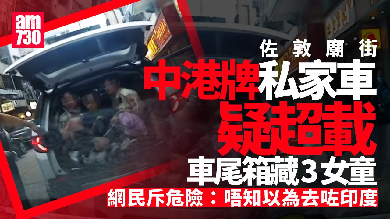 車Cam直擊｜廟街中港牌私家車疑超載 車尾箱「屈蛇」藏3女童