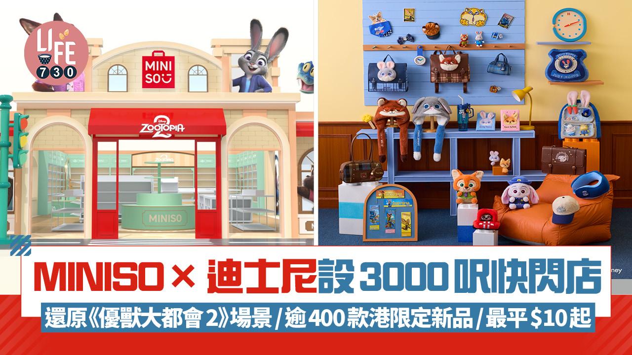 MINISO ×迪士尼設3000呎快閃店 還原《優獸大都會2》 場景/逾400款港限定新品/周邊最平$10起