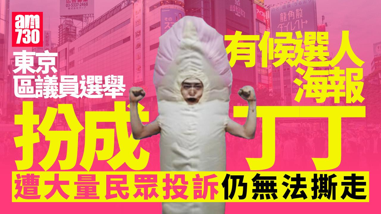 東京區議員選舉　驚見候選人不雅海報