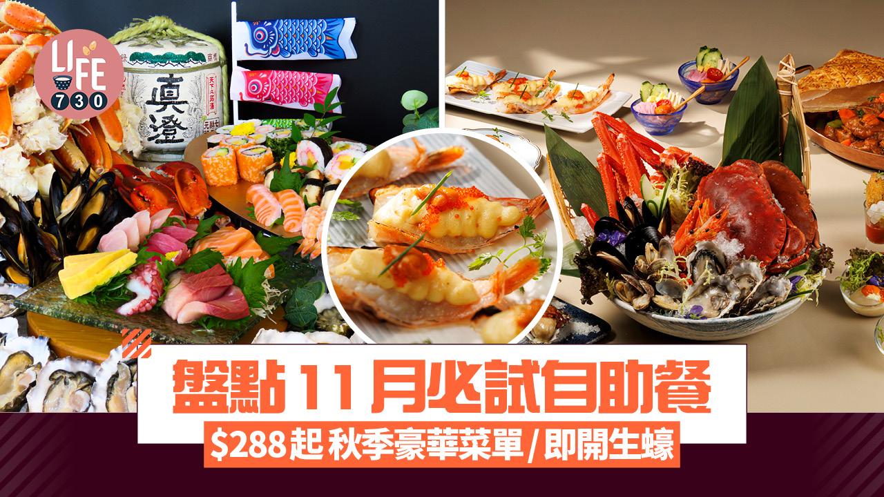 自助餐推介｜盤點11月必試自助餐 $288起秋季豪華菜單/即開生蠔/買一送一