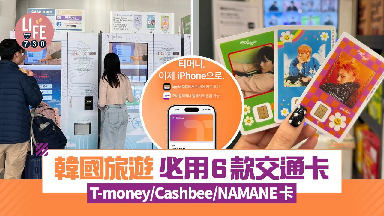 韓國旅遊｜盤點6款必用交通卡 T-money/Cashbee/NAMANE卡 Apple Pay都可以搭地鐵