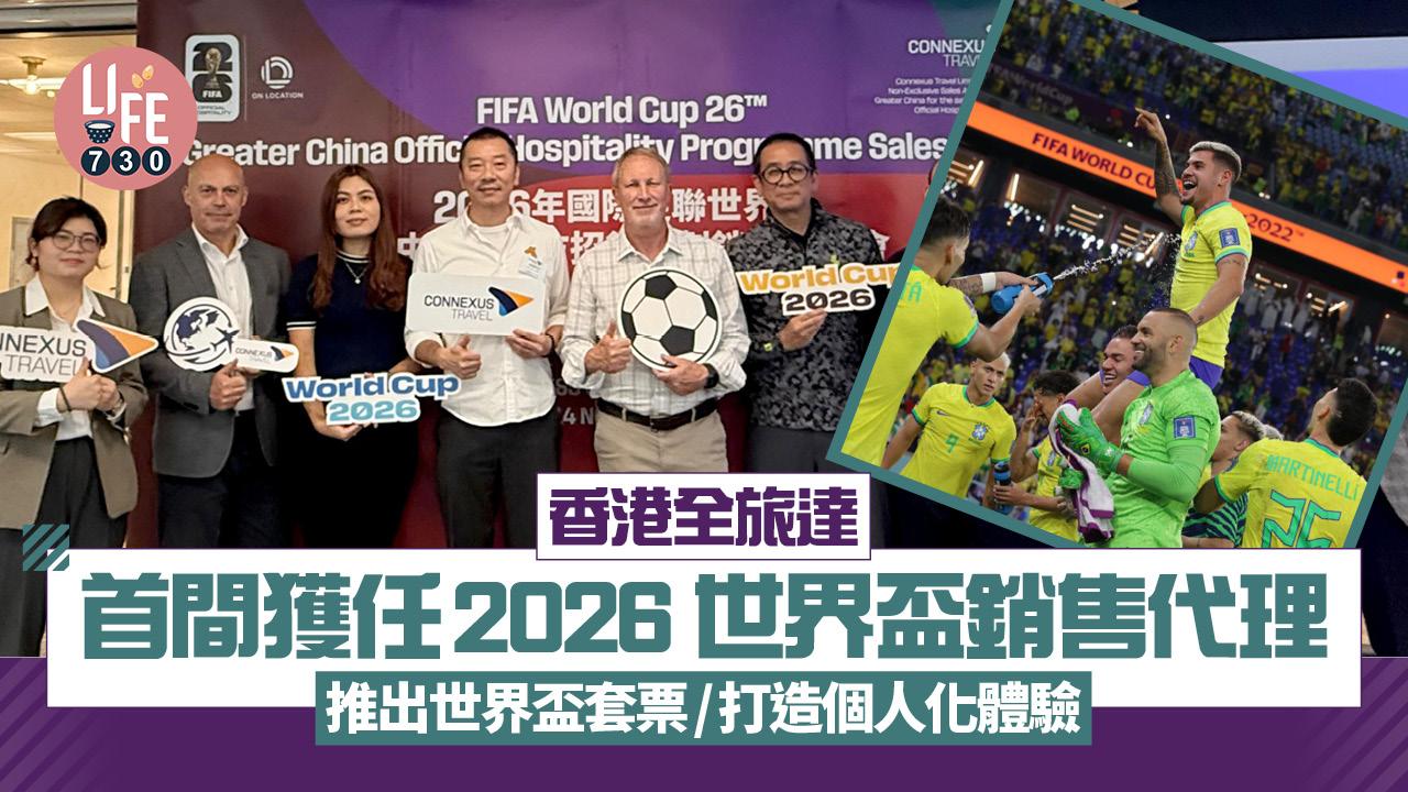 全旅達全港首間獲任2026 FIFA世界盃大中華區銷售代理 售世界盃套票涵蓋機票/住宿/VIP包廂