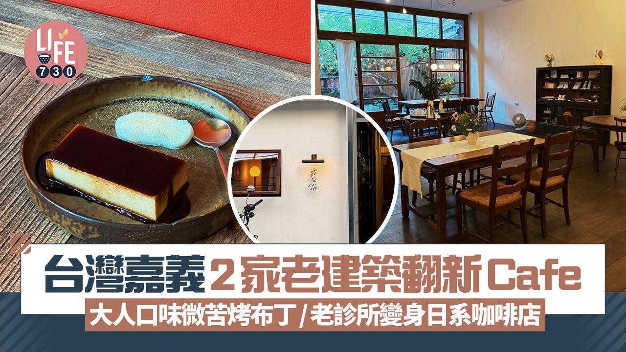 台灣旅遊｜嘉義2家老建築翻新Cafe 必試大人口味微苦烤布丁/老診所變身日系咖啡店