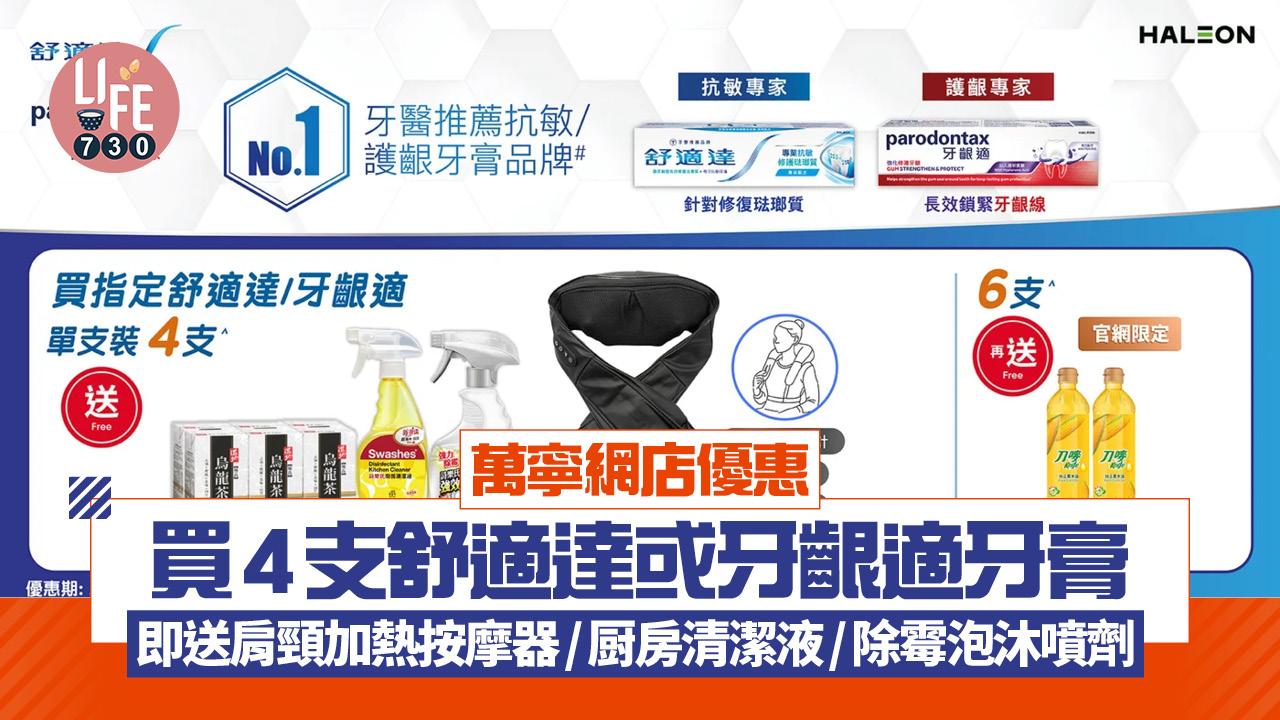 萬寧網店優惠 買4支舒適達或牙齦適牙膏 即送肩頸加熱按摩器/厨房清潔液/除霉泡沐噴劑