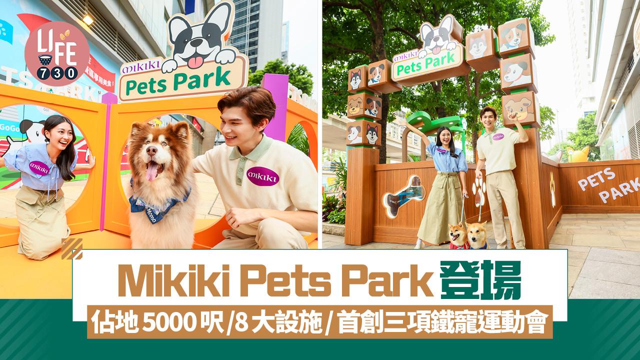 Mikiki Pets Park登場 佔地5000呎/8大設施/首創三項鐵寵運動會