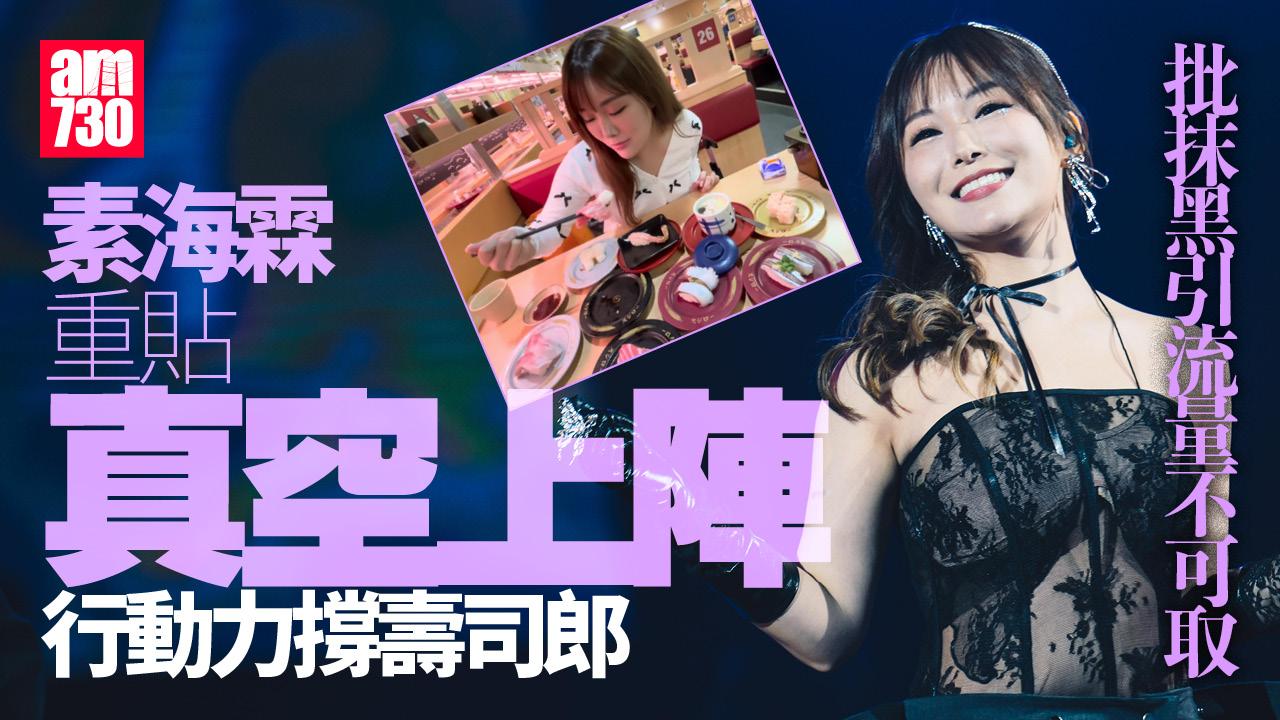 素海霖真空影片撐壽司郎 批《東張西望》抹黑引流量不可取