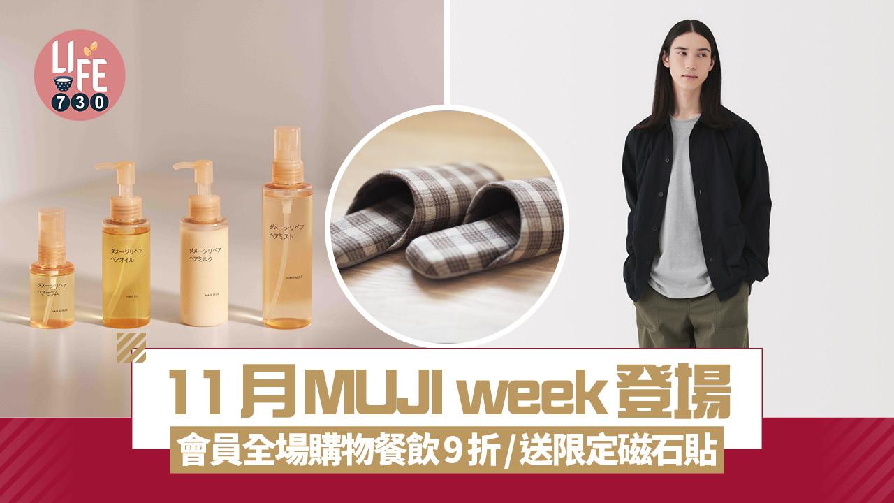 11月MUJI week登場 會員全場購物餐飲9折/送限定磁石貼