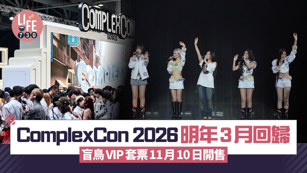 ComplexCon香港2026 明年3月回歸 盲鳥VIP套票11月10日開售