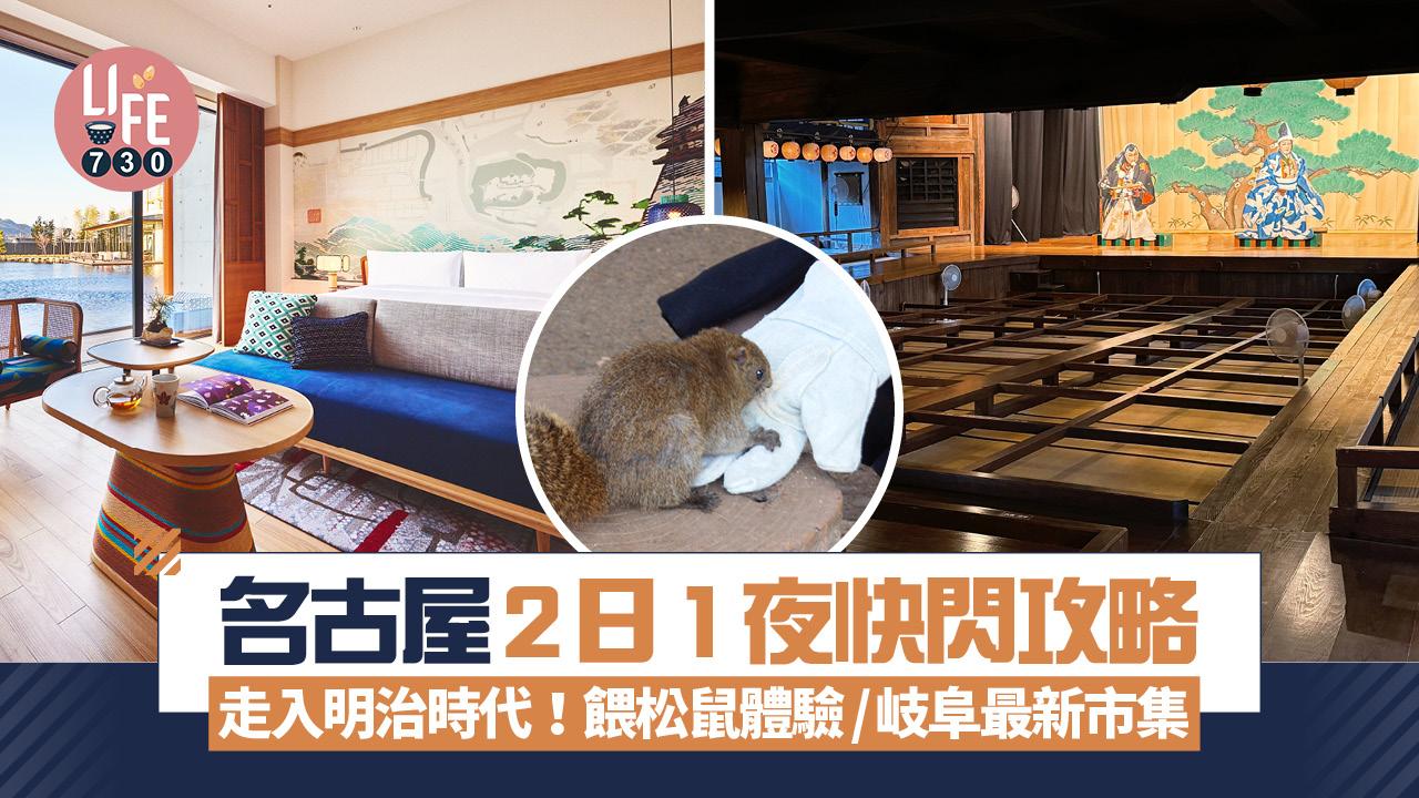 日本旅遊｜名古屋2日1夜快閃攻略 走入明治時代！餵松鼠體驗/岐阜最新市集