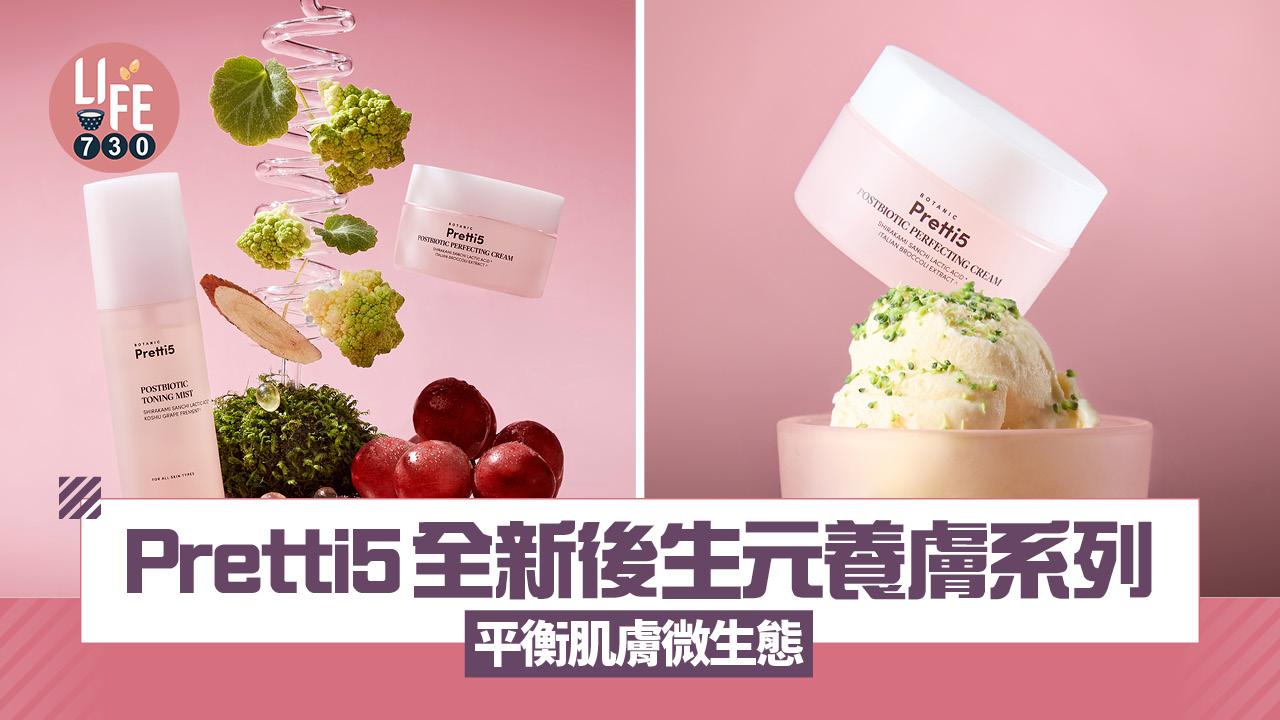 新品速遞｜Pretti5全新後生元養膚系列 平衡肌膚微生態