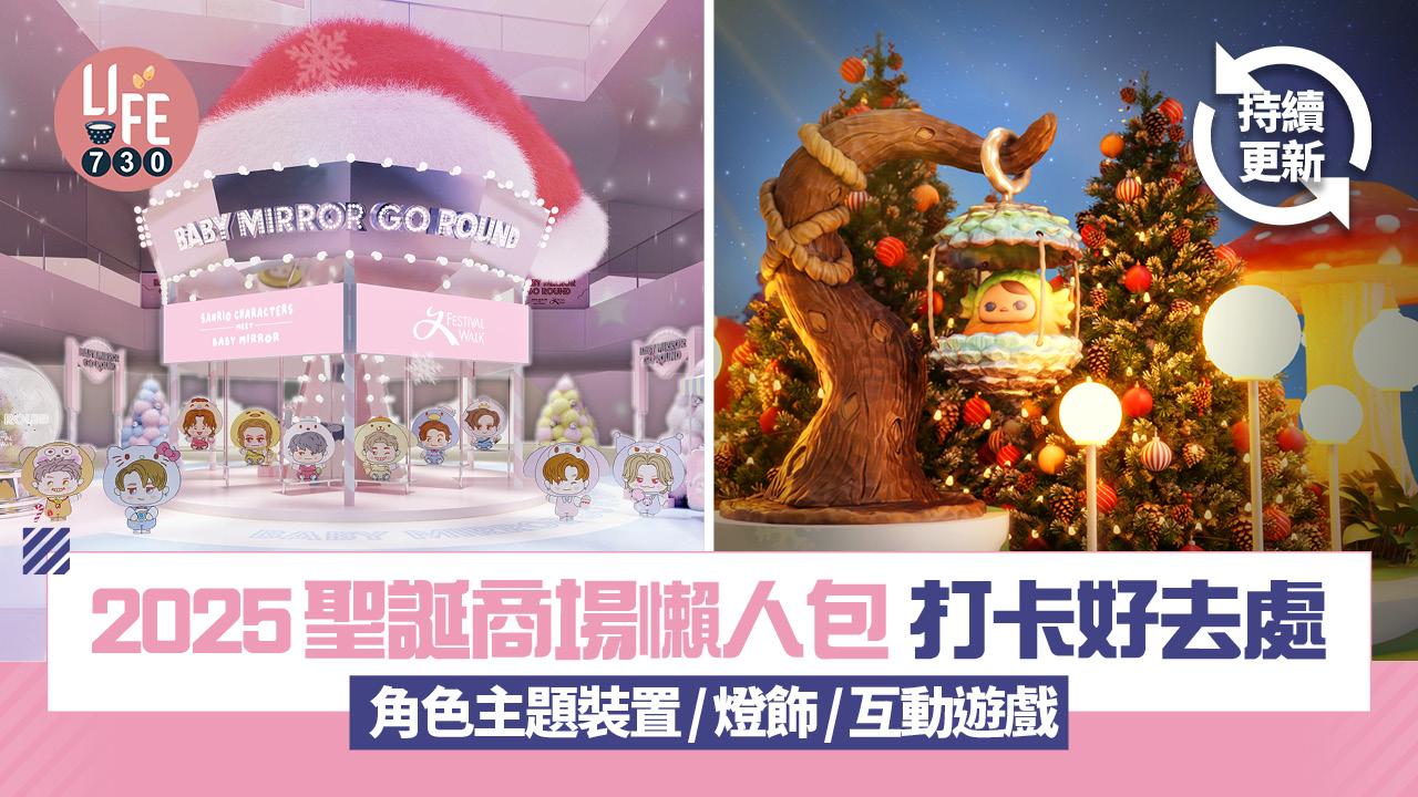 2025聖誕商場懶人包 打卡好去處 角色主題裝置/燈飾/互動遊戲