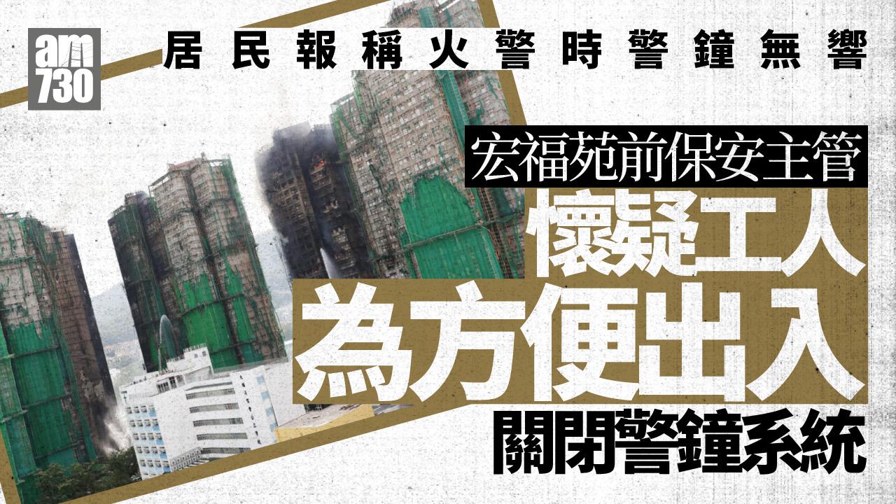 大埔宏福苑五級火｜居民走火警無警鐘響 前保安主管：警鐘系統疑遭關閉方便出入
