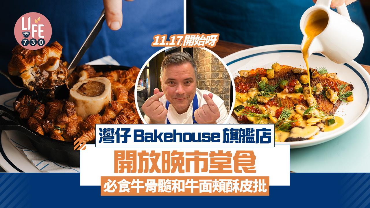 灣仔Bakehouse旗艦店開放晚市堂食 必食牛骨髓和牛面頰酥皮批