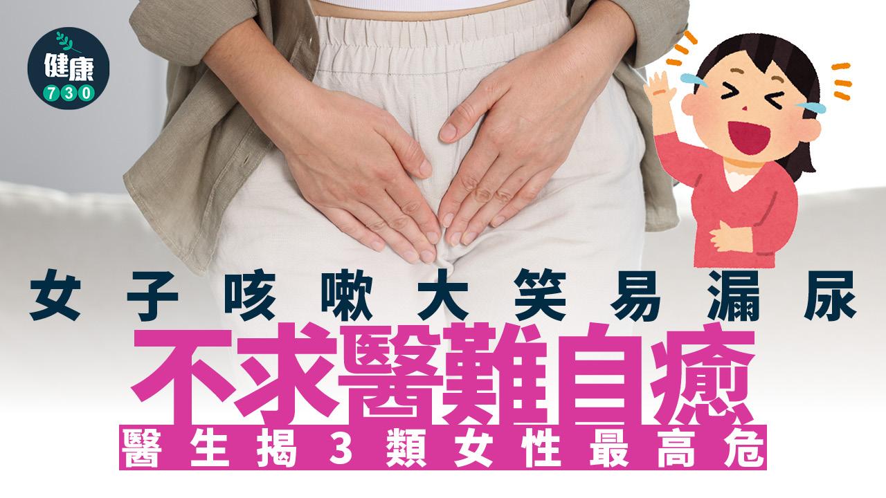 漏尿 失禁 更年期 尿失禁 咳嗽 大笑 泌尿