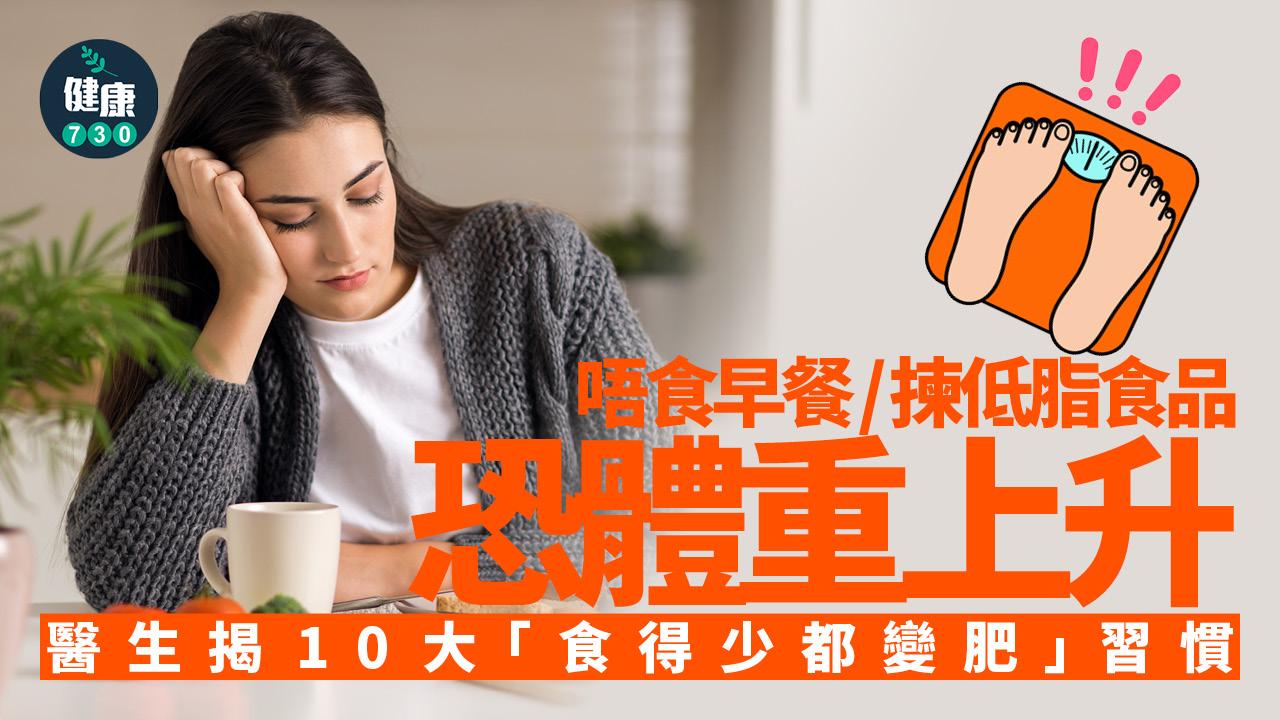 減肥 不吃早餐 低脂食品 低脂 增肥 致肥