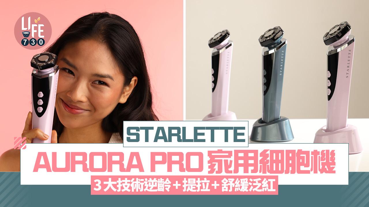 STARLETTE推出AURORA PRO家用細胞機 3大技術逆齡提拉+舒緩泛紅