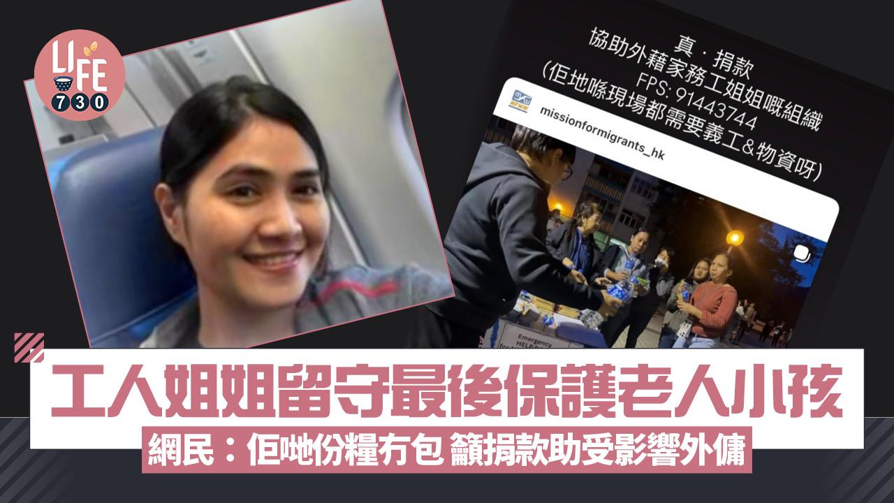 大埔宏福苑五級火｜工人姐姐留守最後保護老人小孩 網民：佢哋份糧冇包呢啲  籲捐款助受影響外傭