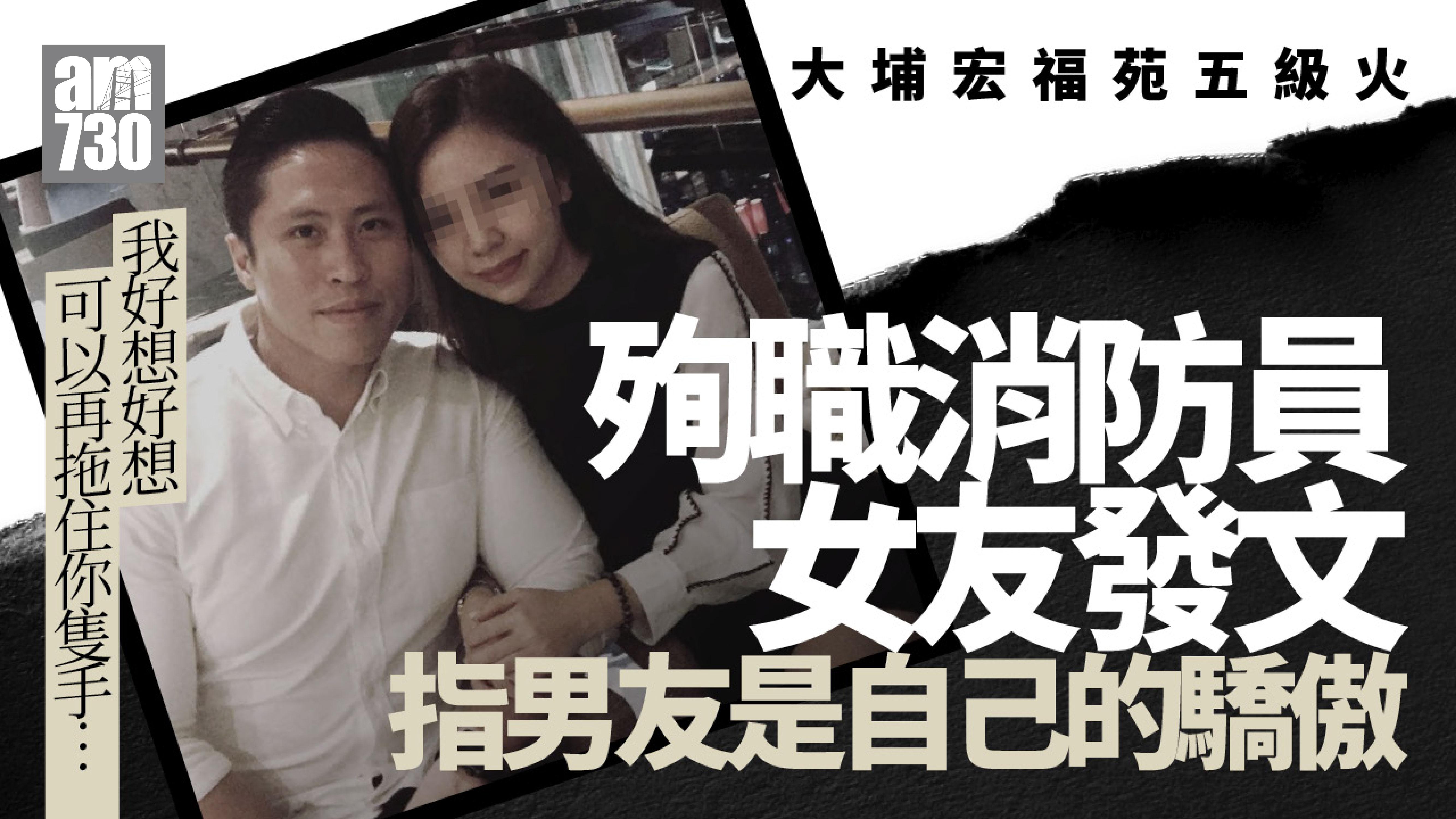 大埔宏福苑五級火｜殉職消防員何偉豪女友發文︰我真係接受唔到