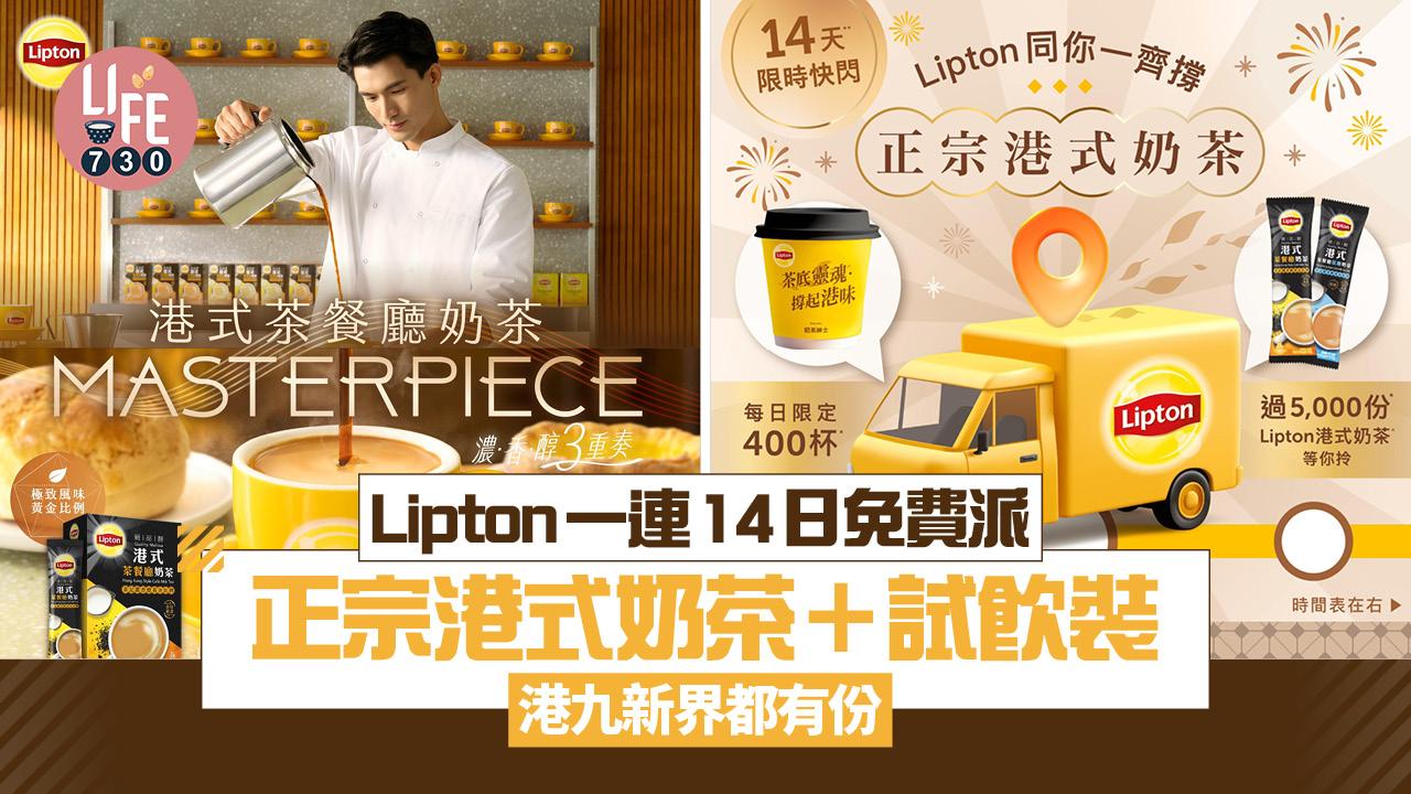 Lipton一連14日免費派正宗港式奶茶＋試飲裝 港九新界都有份